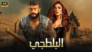 فيلم الأكشن الــبــلــطــجــي كامل بطولة احمد العوضي و ياسمين عبد العزيز 4K 