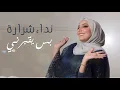 Nedaa Shrara - Bas Yo'borni [[Lyric Video] (2019) / نداء شرارة - بس يقبرني