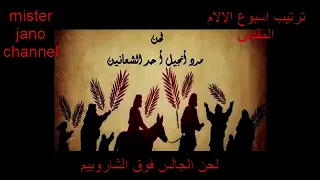 ترتيب اسبوع الالام المقدس   لحن الجالس فوق الشاروبيم                                            دندنها