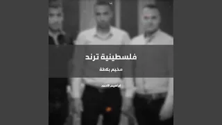 فلسطينية ترند مخيم بلاطة 