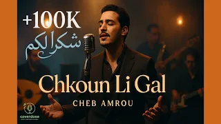                                                       شاب عمرو   شكون لي كال نسخة جاز دندنها