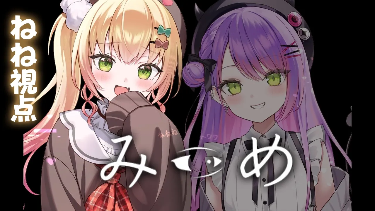 【 みつめ 】いちゃらぶ💕協力ホラーゲーム💕【 桃鈴ねね / 常闇トワ / hololive 】