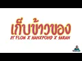 เก็บข้าวของ-2T FLOW x HANXPOND x SARAN (REMIX 3 CHA)
