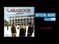LABANOON - เท่าเดิม [official audio]