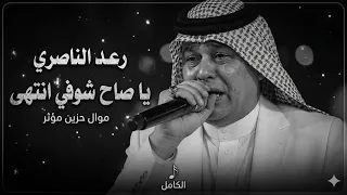 ياصاح شوفي انتهى   اريد اصعد على العالي   رعد الناصري  دندنها