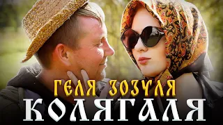 ГЕЛЯ ЗОЗУЛЯ КОЛЯГАЛЯ Official Music Video  ГЕЛЯ ЗОЗУЛЯ КОЛЯГАЛЯ Official Music Video
