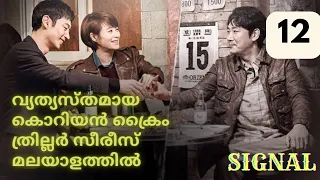 signal ep 12 korean crime thriller series explained in malayalam