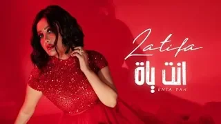 Latifa Enta Yah Official Video 2020 لطيفة انت ياه 