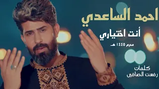 احمد الساعدي   انت اختياري                                                             دندنها