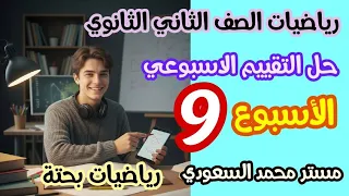 نموذج تقييم 9 رياضيات بحتة تانية ثانوي علمي 2026 حل كامل مع الشرح 