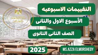 التقييمات الاسبوعيه كيمياء الصف الثانى الثانوى الاسبوع الاول والثانى الترم الاول 2025 