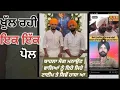 Lagu ਦਾੜ੍ਹੀ ਦੀ ਇੱਜ਼ਤ ਤੇ ਕਲਾਕਾਰਾਂ ਦੀਆਂ ਚਾਲੂਗਿਰਿਆ