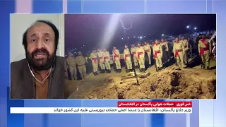 چرا پاکستان در افغانستان حملات هوایی انجام داد 