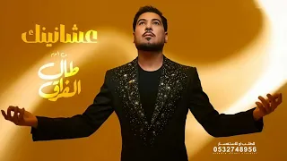طال الفراق   وليد الشامي        جديد  دندنها
