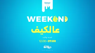 ويكاند عاكيف مع ايمان سكوحي 06 09 2025 