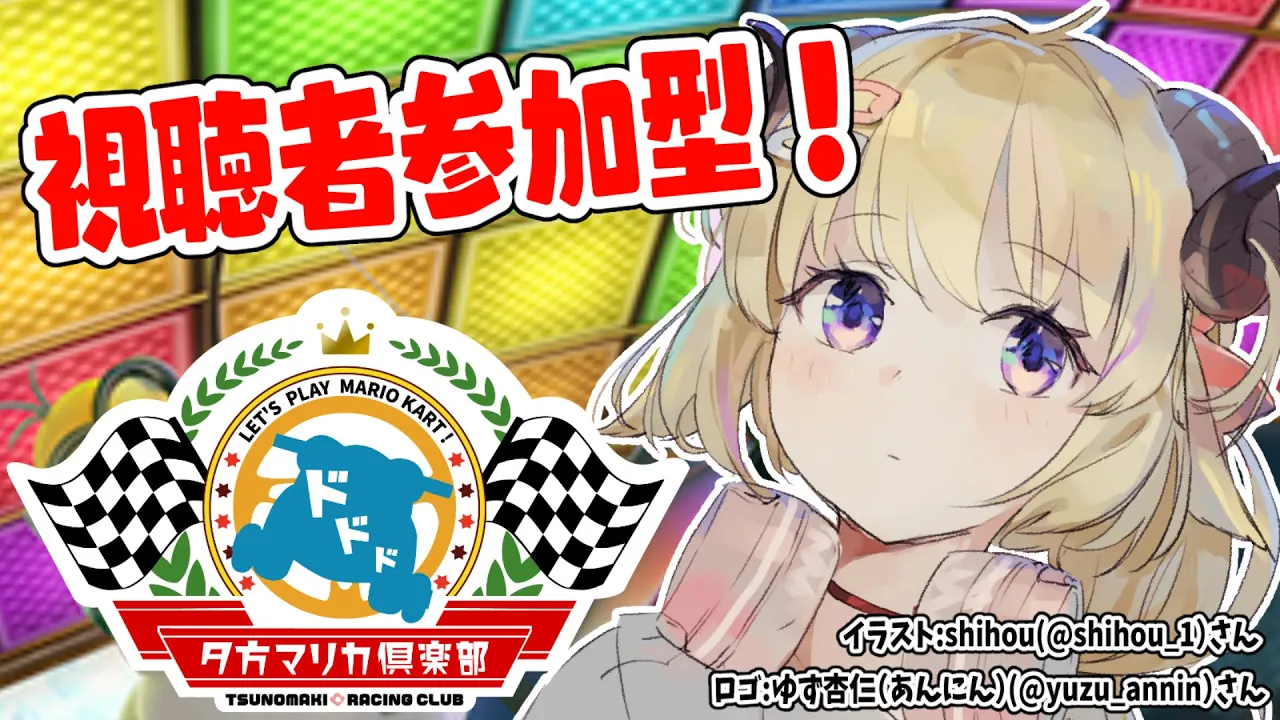 【マリオカート8DX】わための夕方マリカ倶楽部?一緒にあそぼー！！！【角巻わため/ホロライブ４期生】