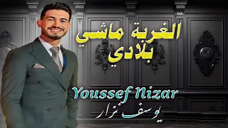جديد يوسف نزار كدبو كدبو ملي قالو تما الراحة الكاملة Youssf Nizar Cover Aziz Boualam 