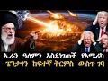 Download Lagu ኢራን ዓለምን አስደነገጠች የአሜሪካ ፔንታጎን ከፍተኛ ትርምስ ውስጥ ገባ