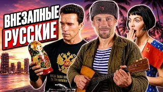 Самые неожиданные отсылки на Россию или СССР в зарубежных фильмах, сериалах, аниме.
