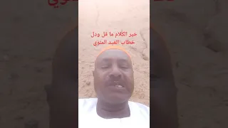 عبد الغفار المهدي خير الكلام ما قل ودل 
