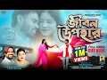 Download Lagu Jibon Upahar | জীবন উপহার | Romantic Song | Shankar Tantubai \u0026 payel Badhyakar @PuruliaBeatsQueen