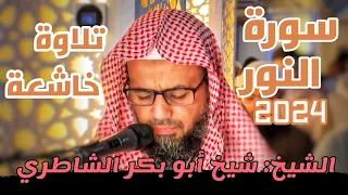 جديد 2024 تلاوة بديعة للشيخ شيخ أبو بكر الشاطري سورة النور كاملة Sheikh Sheikh Abu Bakr Al Shatri 