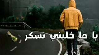 يا ما خليني نسكر 