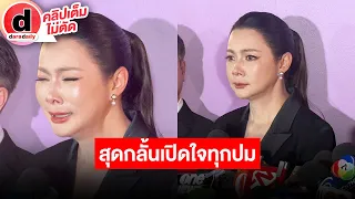 🔴LIVE "บุ๋ม ปนัดดา" สุดกลั้น! เคลียร์ชัดทุกปม เจ็บโดนสวมเขา วอน "ก็อต" หย่ากันเถอะ ขอให้จบกันด้วยดี