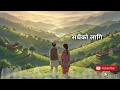 Download Lagu सधैंको लागि (Sadaiko Lagi) | Official Music Video | New Nepali Song 2024 | Sadhai Ko Lagi
