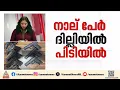 ദില്ലിയിൽ അന്താരാഷ്ട്ര ആയുധക്കടത്ത് സംഘം പിടിയിൽ |Delhi police busts ISI-linked arms network