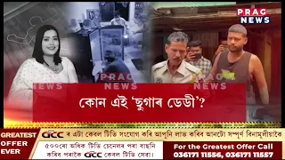 জে’লৰ পৰা ওলাই ‘ছুগাৰ ডেডী’কো কাটিম”- কোন এই ‘ছুগাৰ ডেডী’?