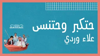 شمس المعارف ٢٠٢٠ حتكبر وحتنسى علاء وردي 