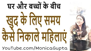खुद के लिए समय कैसे निकालें महिलाएं - Tips for Women - Monica Gupta