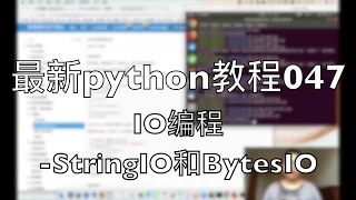 python 047 IO StringIO BytesIO 2018-07-23 10-05-46