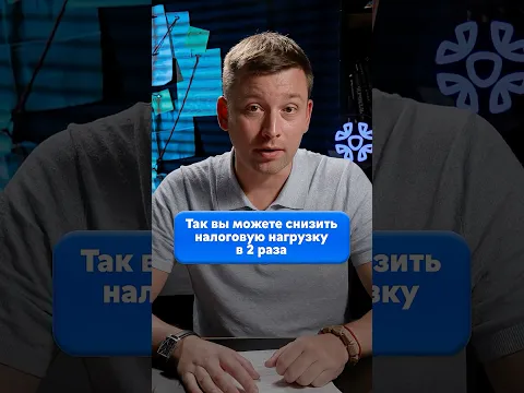 Владельцы бизнеса часто переплачивают налоги из-за ЭТОГО. Что изменить уже сейчас? #бизнес