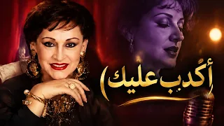 صوامت وردة الجزائرية  في يوم وليلة   أكدب عليك                             دندنها