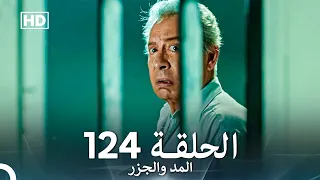 المد والجزر الحلقة 124 Arabic Dubbed FULL HD 