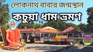  kachua dham birth place of baba loknath loknath temple mandir