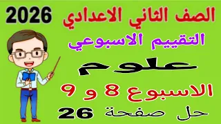 حل تقييم الاسبوع الثامن والتاسع صفحة 26 كتاب التقييمات علوم للصف الثاني الاعدادي تانيه اعدادي 