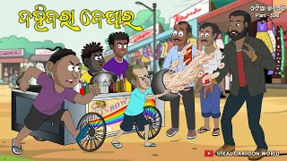 natia comedy part 598 dahibara bepara