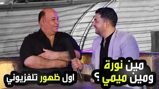 جديد الفنان عزيز صادق حديد   مين نورة ومين ميمي   اللقاء الأول دندنها
