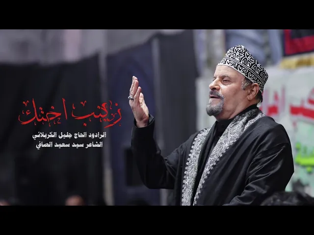 ⁣زينب اختك // الرادود الحاج جليل الكربلائي //موكب اهالي غماس 