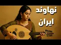 Download Lagu نهاوند فارسي -  رحلة موسيقية  في قلب الشرق | موسيقى عود شرقي بنكهة فارسية ساحرة