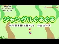 【全身あそび・ペアあそび】ジャングルぐるぐる / 鈴木翼・工藤ひとみ　[あそびうた/動物/ふれあい/親子/保育/幼稚園/子育て/こどものうた]