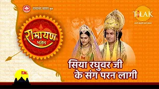  siya raghuvar ji ke sang paran laagi tilak