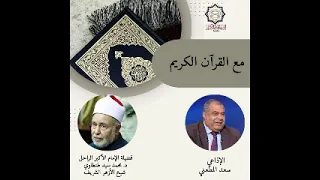 مع القرآن الكريم تقديم الإذاعي سعد المطعنى مع الدكتور محمد سيد طنطاوي           دندنها