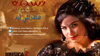                              نسمة محجوب   هتقوللى ايه دندنها