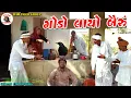 Lagu ગોડો લાયો બૈરુ | Godo Layo Bairu | Gujarati Comedy Video | ગુજરાતી કોમેડી વીડિયો