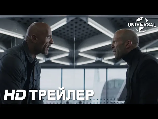 ФОРСАЖ: ХОББС И ШОУ | Трейлер | в кино с 1 августа