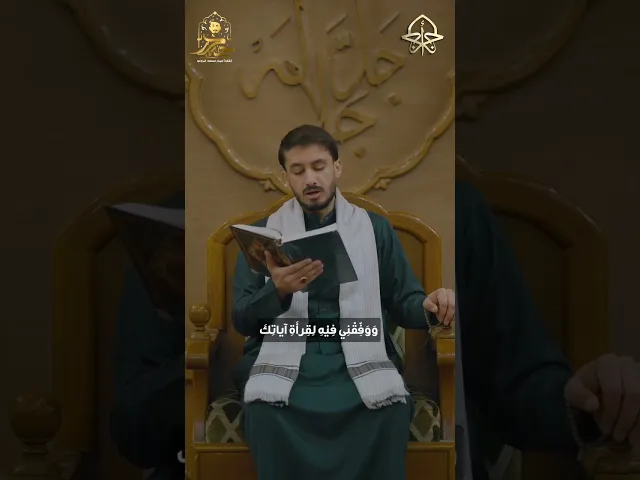 ⁣دعاء اليوم الثاني || #شهر_رمضان ١٤٤٦هـ القارئ حيدر البزوني